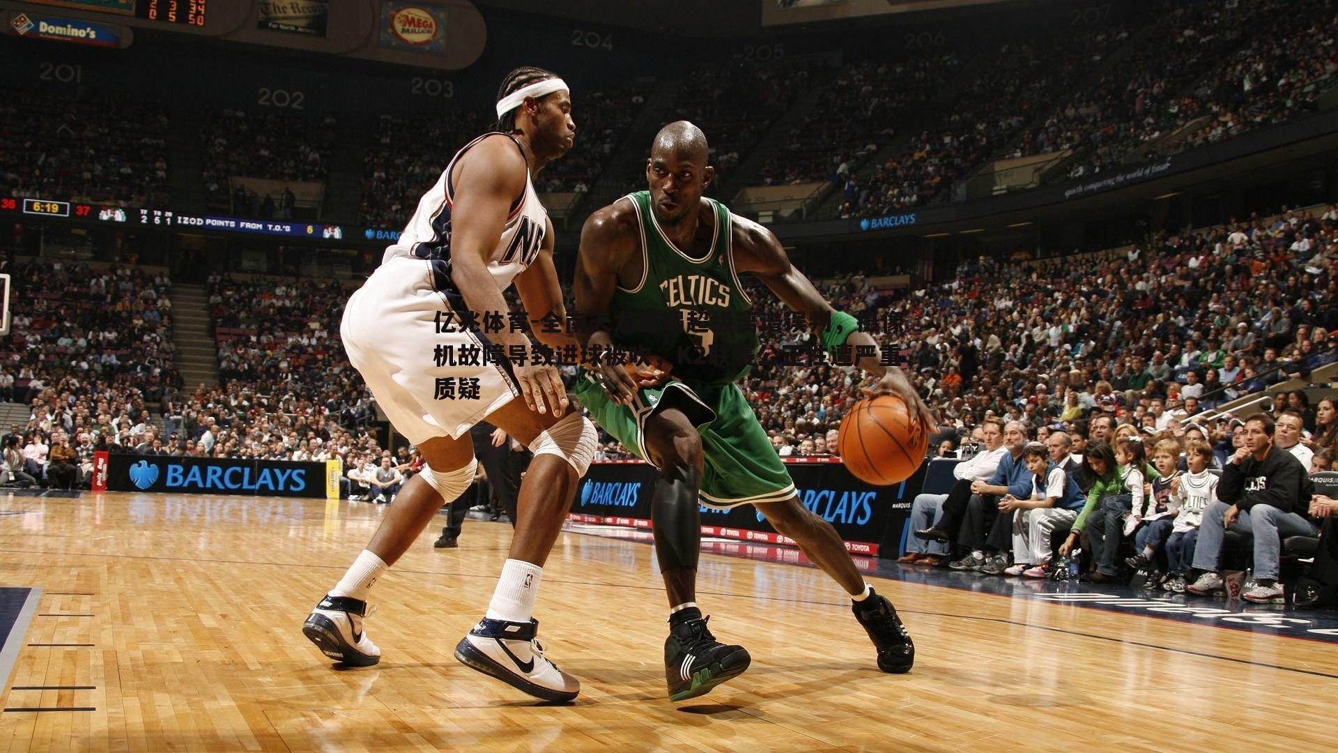 亿兆体育-全南天龙遭遇超级离谱误判，摄像机故障导致进球被吹，K2联赛公正性遭严重质疑