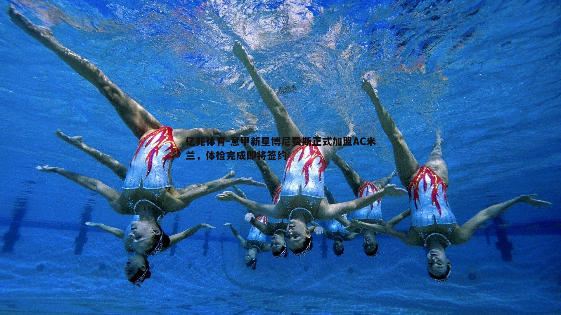 亿兆体育-意甲新星博尼费斯正式加盟AC米兰，体检完成即将签约