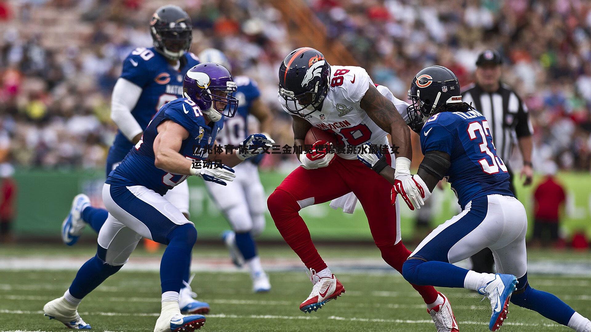 陈艺文三金加冕世锦赛跳水最佳女运动员