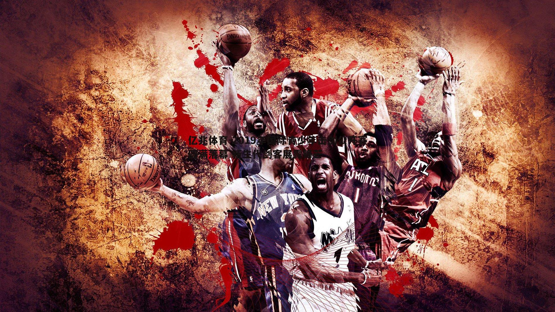 亿兆体育-2019年国际青少年击剑公开赛圆满落幕 新生代剑客展露锋芒